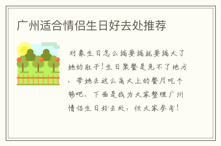 广州适合情侣生日好去处推荐