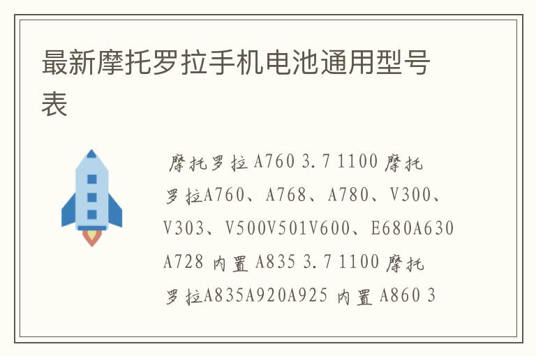 最新摩托罗拉手机电池通用型号表