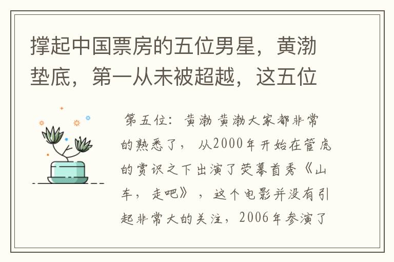 撑起中国票房的五位男星,黄渤垫底,第一从未被超越,这五位分别是谁?