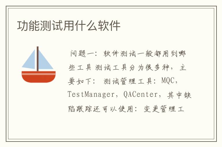 功能测试用什么软件
