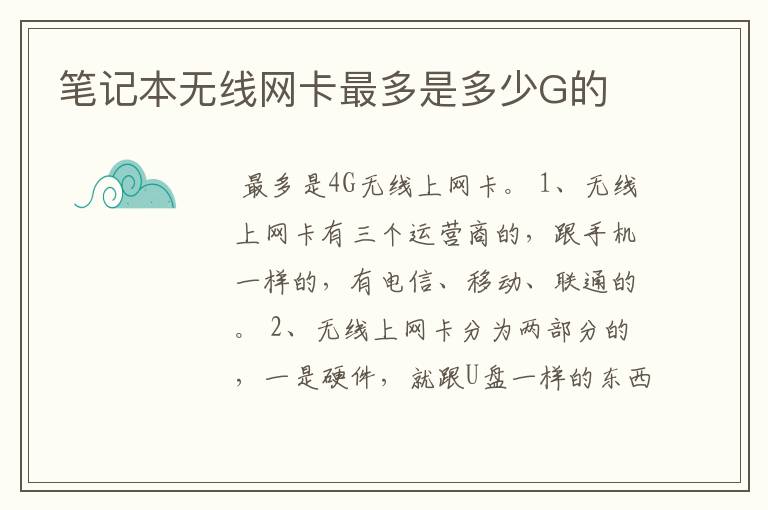 笔记本无线网卡最多是多少G的