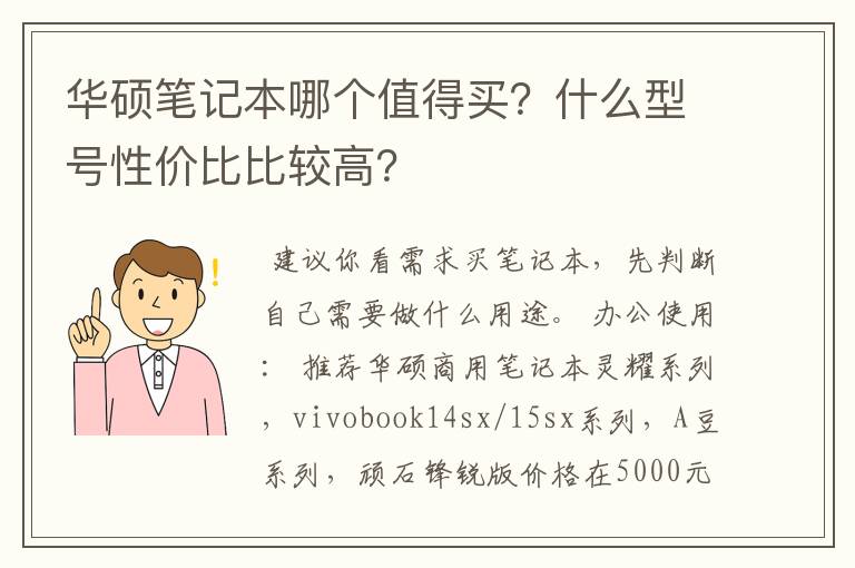 华硕笔记本哪个值得买？什么型号性价比比较高？