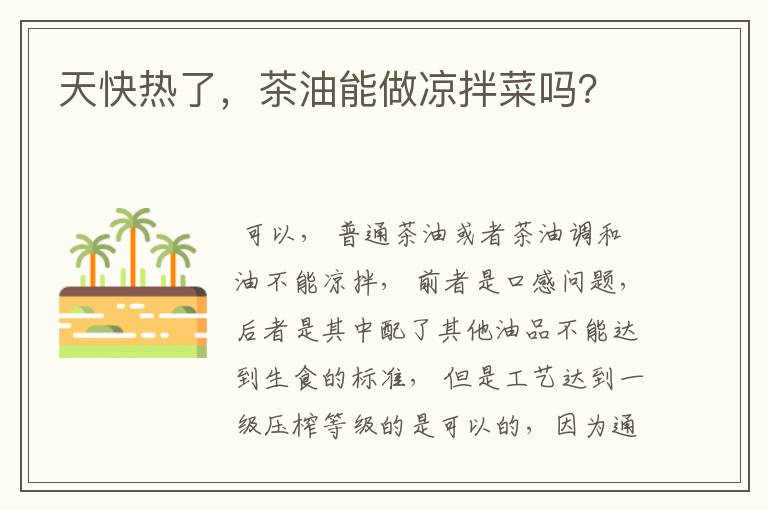 天快热了，茶油能做凉拌菜吗？
