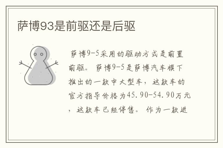 萨博93是前驱还是后驱