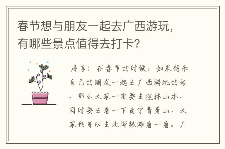 春节想与朋友一起去广西游玩,有哪些景点值得去打卡?