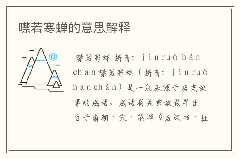 噤若寒蝉的意思解释