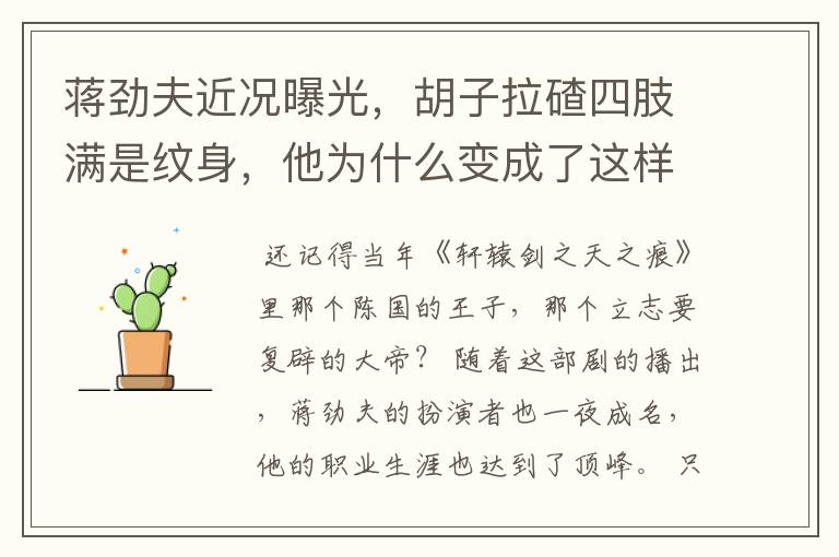 蒋劲夫近况曝光,胡子拉碴四肢满是纹身,他为什么变成了这样?