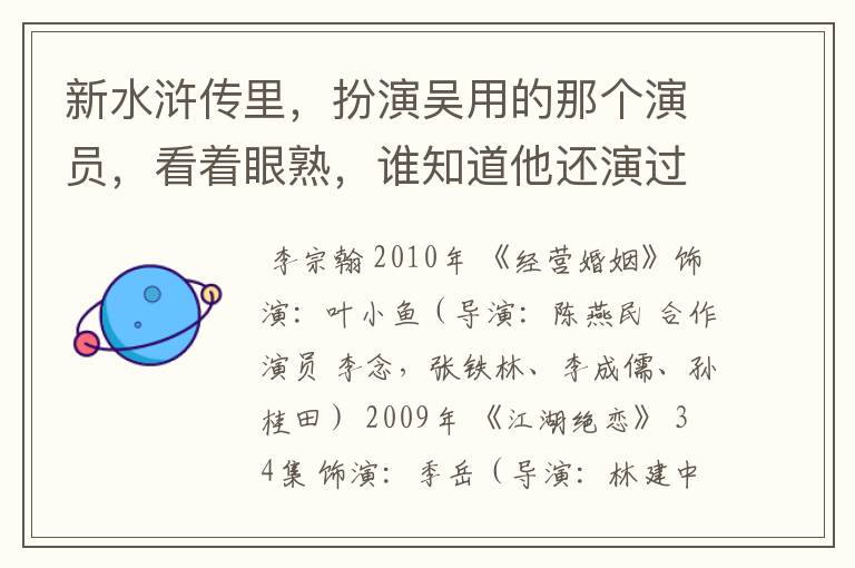 新水浒传里,扮演吴用的那个演员,看着眼熟,谁知道他还演过什么电视,懂的说下。