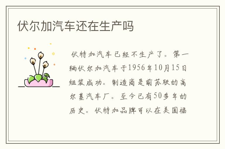 伏尔加汽车还在生产吗