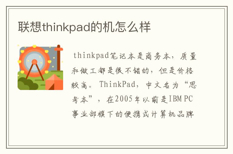 联想thinkpad的机怎么样