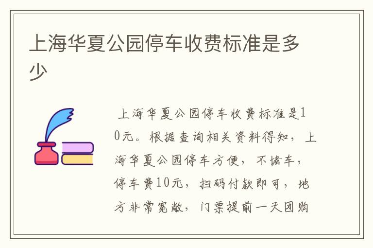 上海华夏公园停车收费标准是多少
