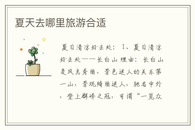 夏天去哪里旅游合适