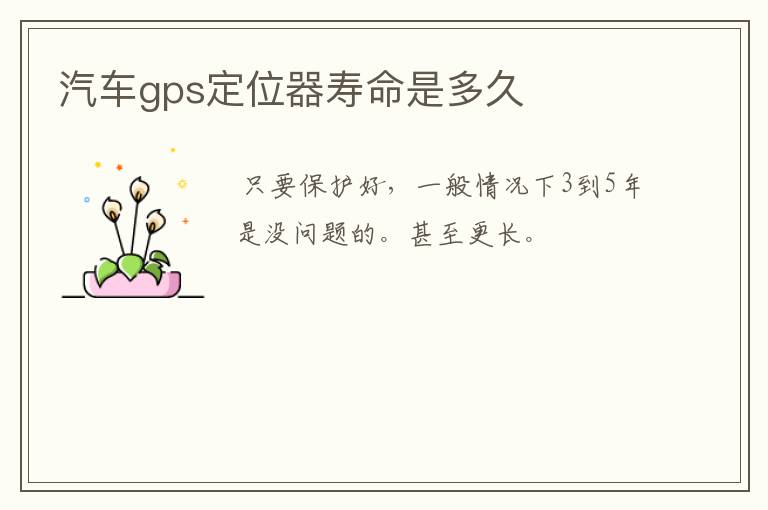 汽车gps定位器寿命是多久