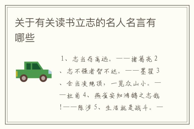 关于有关读书立志的名人名言有哪些