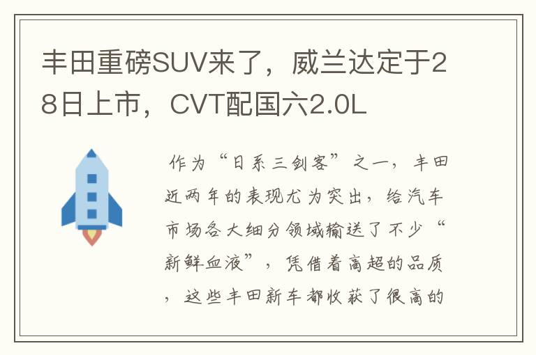 丰田重磅SUV来了,威兰达定于28日上市,CVT配国六2.0L