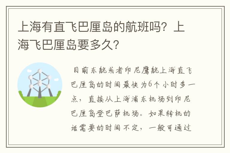 上海有直飞巴厘岛的航班吗？上海飞巴厘岛要多久？