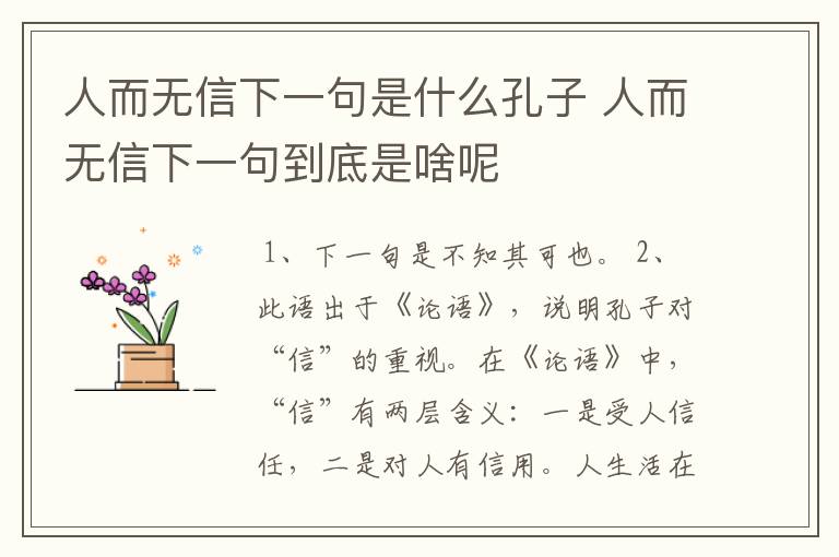 人而无信下一句是什么孔子 人而无信下一句到底是啥呢