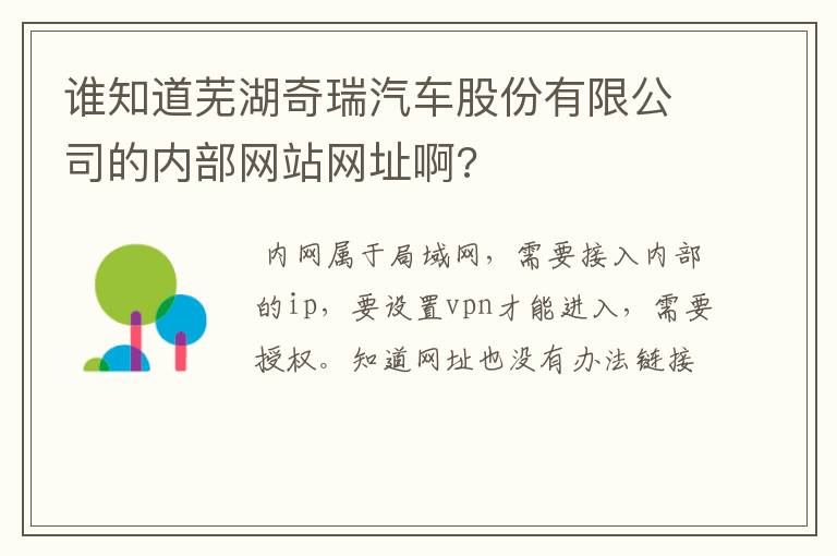 谁知道芜湖奇瑞汽车股份有限公司的内部网站网址啊?