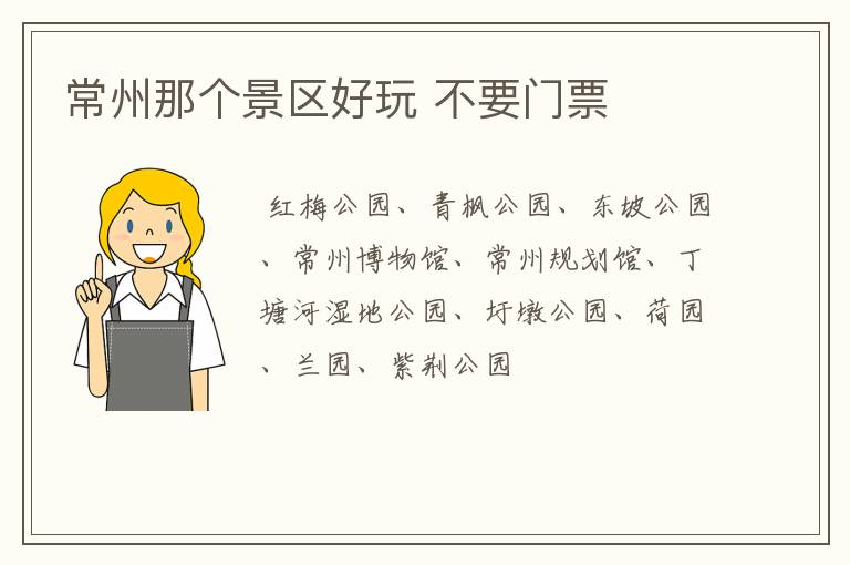常州那个景区好玩 不要门票