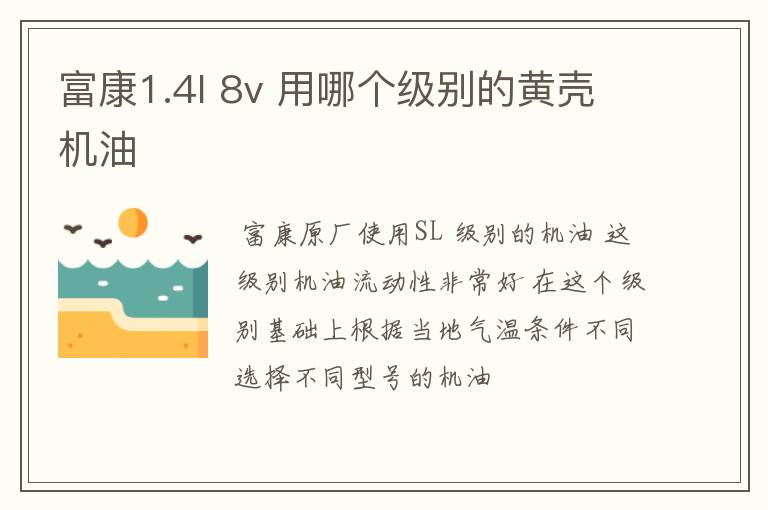 富康1.4l 8v 用哪个级别的黄壳机油