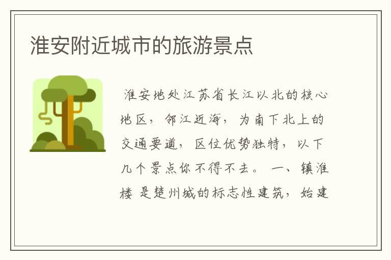 淮安附近城市的旅游景点