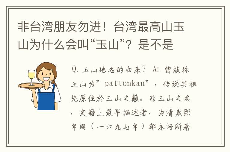 非台湾朋友勿进！台湾最高山玉山为什么会叫“玉山”？是不是取自闽南的地名？