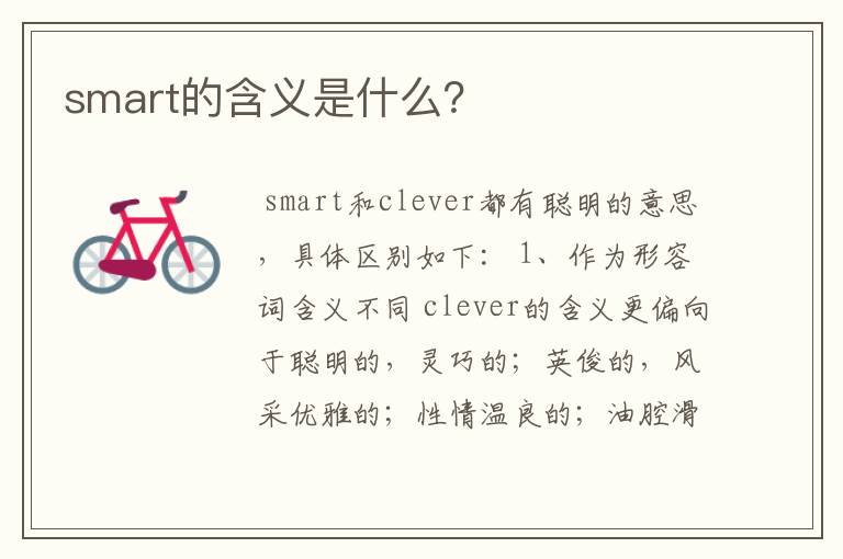 smart的含义是什么?