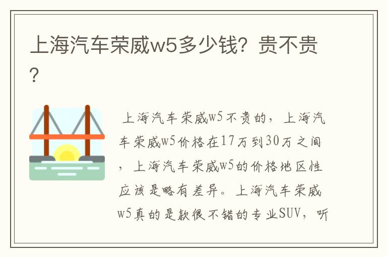 上海汽车荣威w5多少钱?贵不贵?
