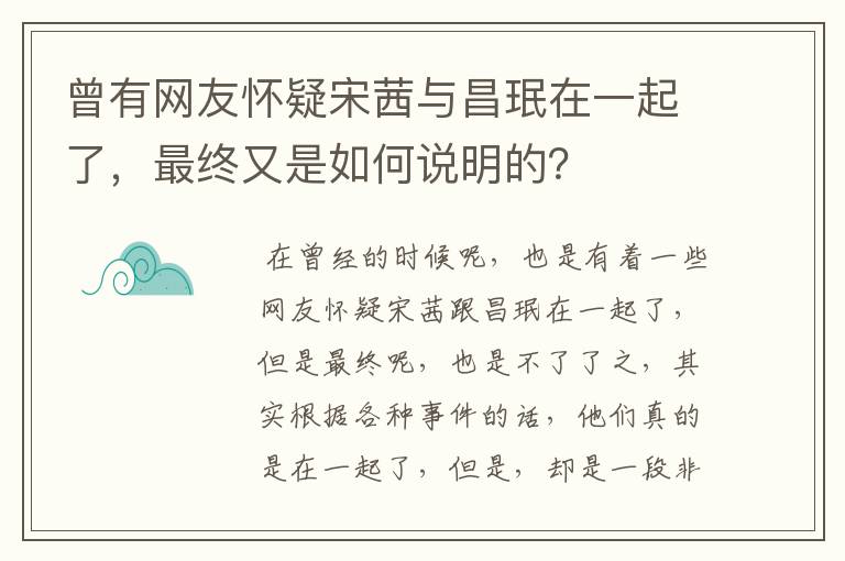 曾有网友怀疑宋茜与昌珉在一起了,最终又是如何说明的?