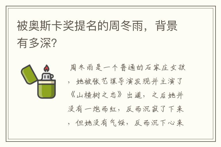 被奥斯卡奖提名的周冬雨,背景有多深?
