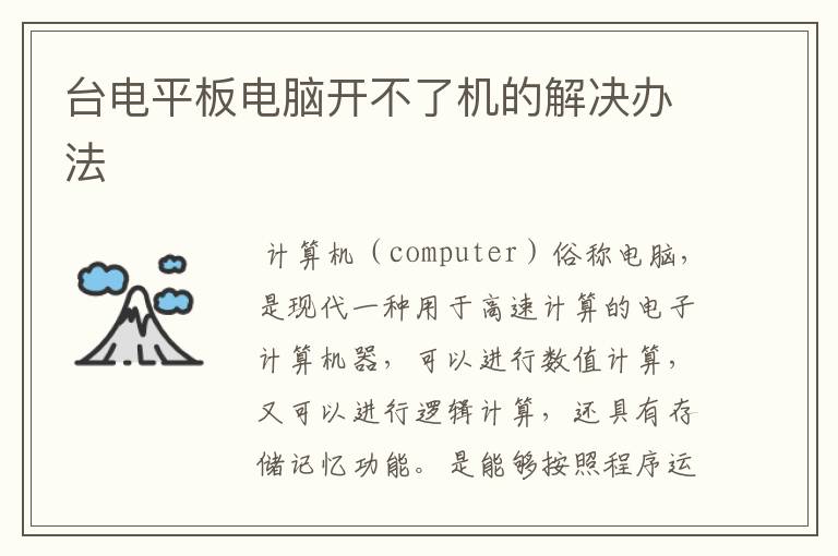 台电平板电脑开不了机-台电平板电脑开不开机