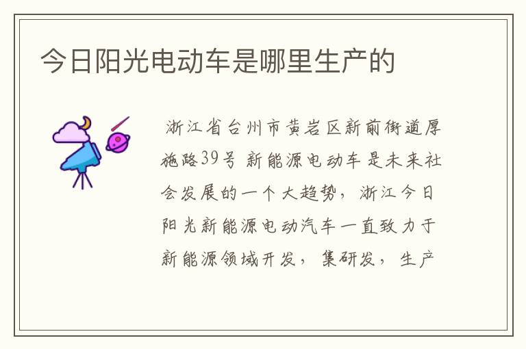 今日阳光电动车是哪里生产的
