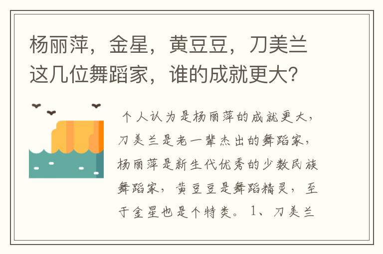 杨丽萍,金星,黄豆豆,刀美兰这几位舞蹈家,谁的成就更大?