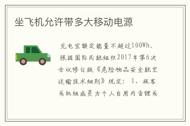 坐飞机允许带多大移动电源