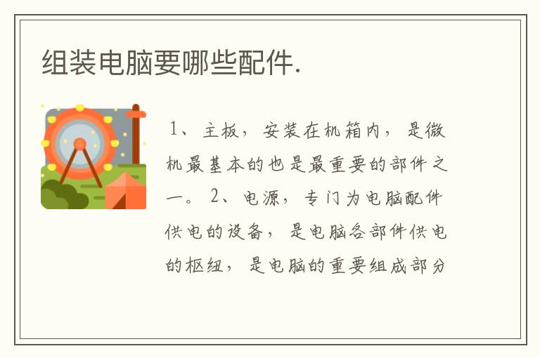 组装电脑要哪些配件.