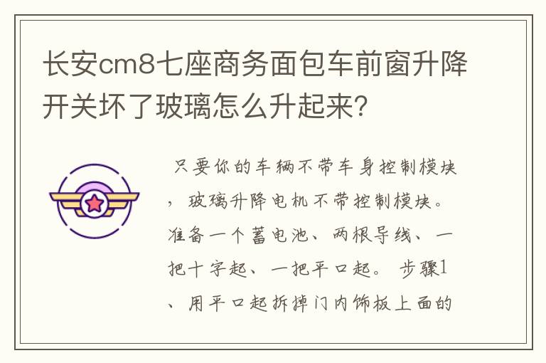 长安cm8七座商务面包车前窗升降开关坏了玻璃怎么升起来?