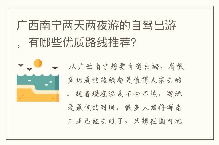 广西南宁两天两夜游的自驾出游，有哪些优质路线推荐？