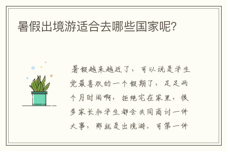 暑假出境游适合去哪些国家呢？