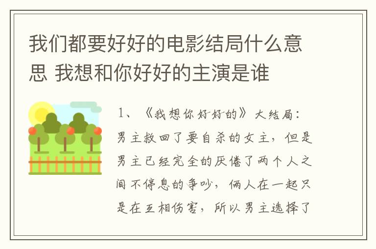 我们都要好好的电影结局什么意思 我想和你好好的主演是谁