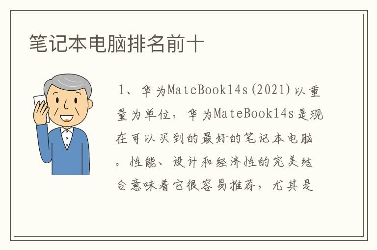 笔记本电脑排名前十