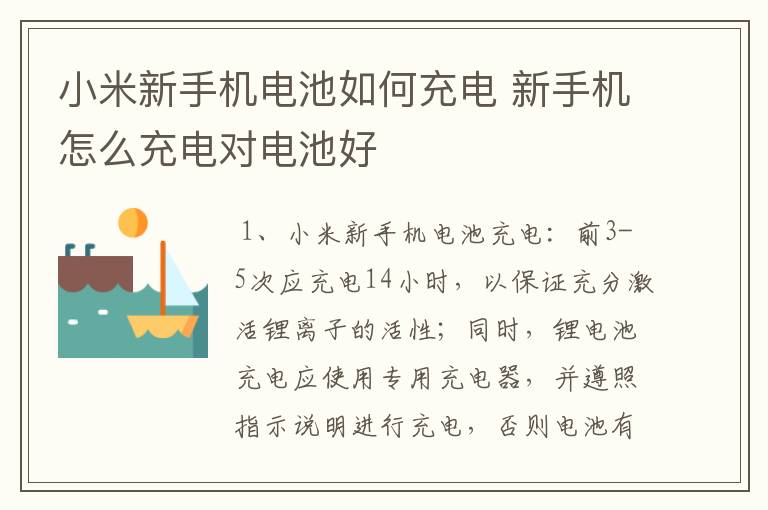 小米新手机电池如何充电 新手机怎么充电对电池好