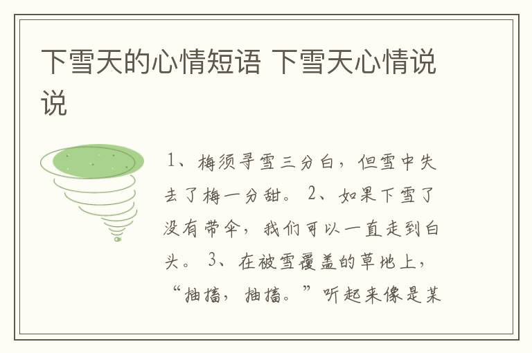 下雪天的心情短语 下雪天心情说说