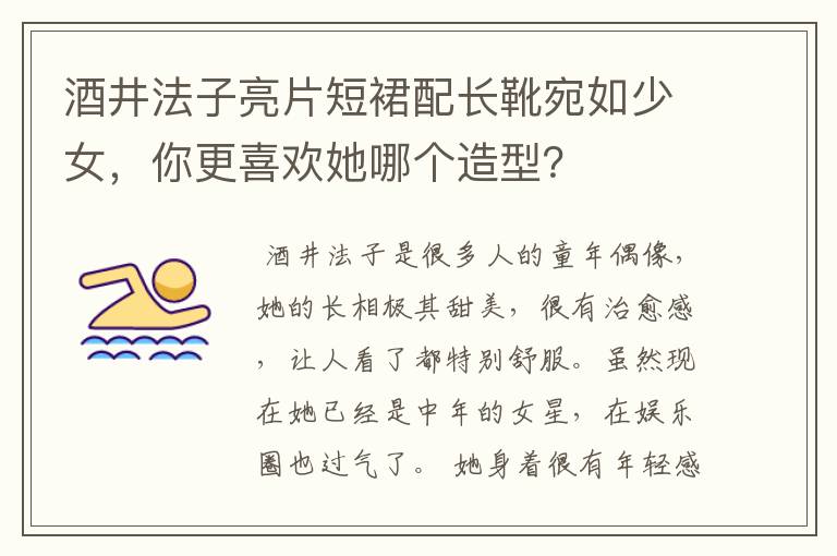 酒井法子亮片短裙配长靴宛如少女,你更喜欢她哪个造型?