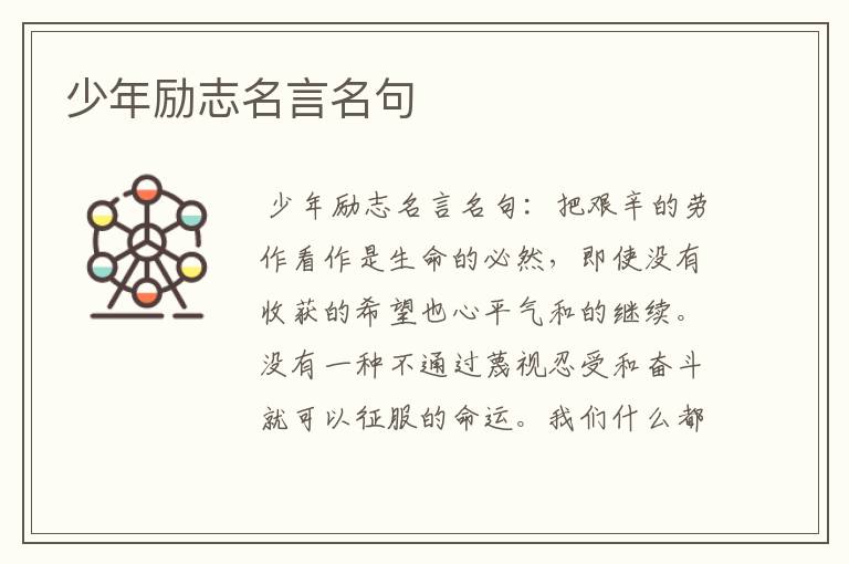 少年励志名言名句