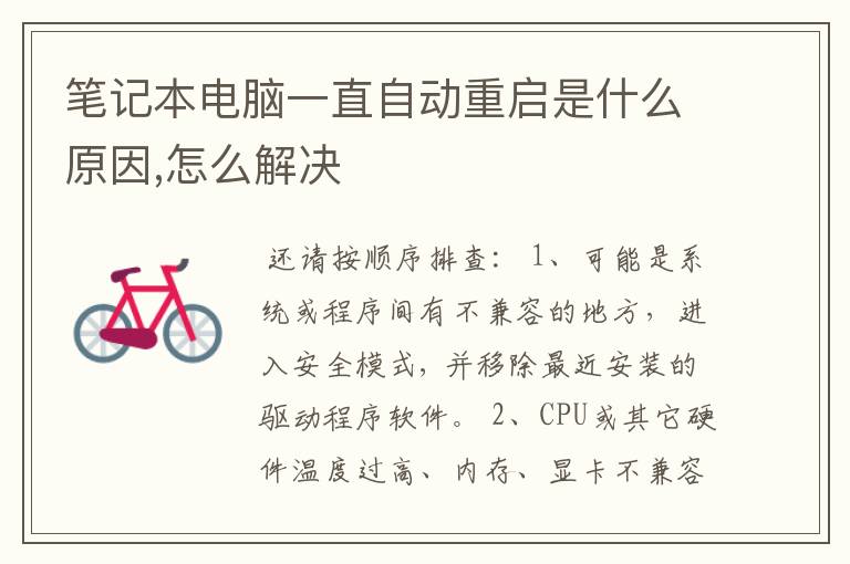 笔记本电脑一直自动重启是什么原因,怎么解决
