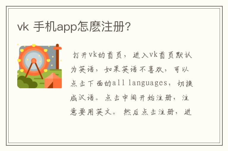 vk 手机app怎麽注册?
