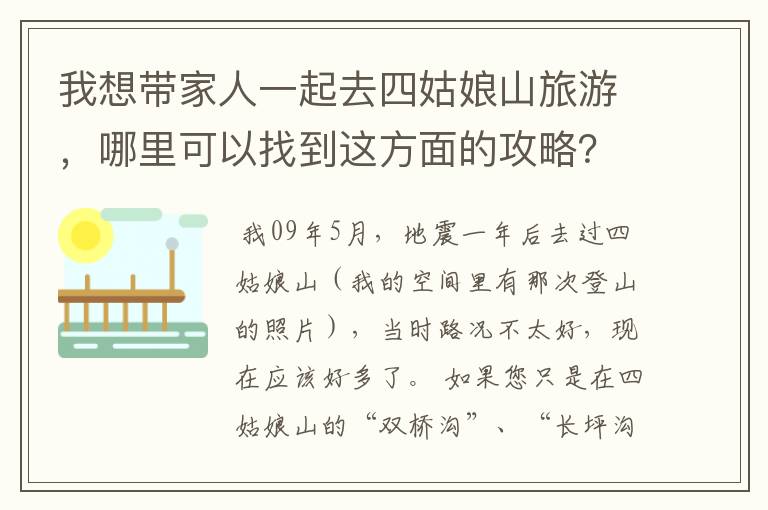 我想带家人一起去四姑娘山旅游，哪里可以找到这方面的攻略？