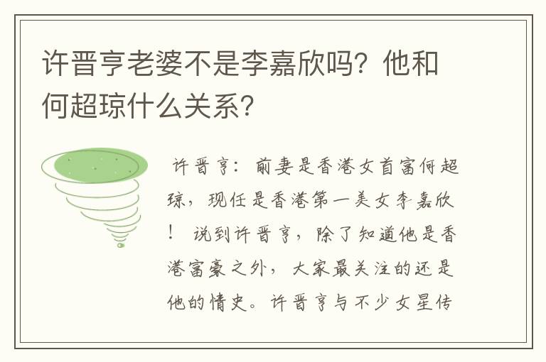 许晋亨老婆不是李嘉欣吗？他和何超琼什么关系？