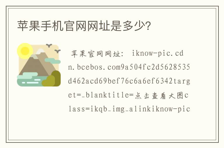 苹果手机官网网址是多少？
