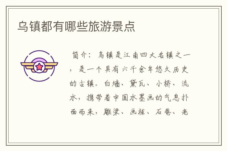 乌镇都有哪些旅游景点